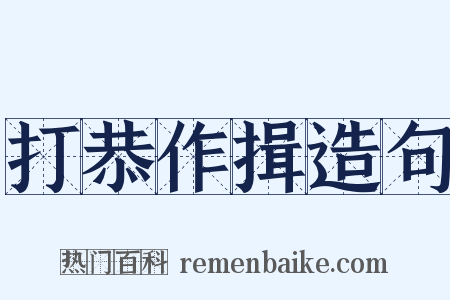 打恭作揖造句是什么意思的图片